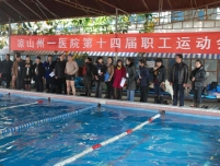 我院第十四届职工运动会开幕式暨游泳比赛隆重举行
