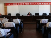 我院举办学习贯彻党的十八大精神宣讲大会