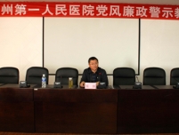 我院举办党风廉政警示教育活动 州委常委、州纪委书记张强出席会议