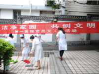 洁净家园共创文明