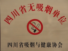 四川省无吸烟单位