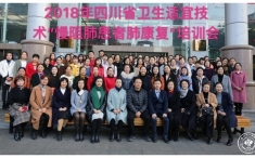 强技术 重发展 促健康 —凉山州第一人民医院开展四川省级卫生计生适宜技术 “慢性阻塞性肺疾病患者肺康复”培训