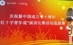 “讓青春飛揚，傳遞紅會精神” ——涼山州第一人民醫(yī)院“紅十字青年說”演講選拔賽圓滿落下帷幕  