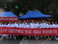 “世界心脏日、中国高血压日”宣传义诊活动